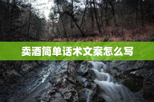 卖酒简单话术文案怎么写