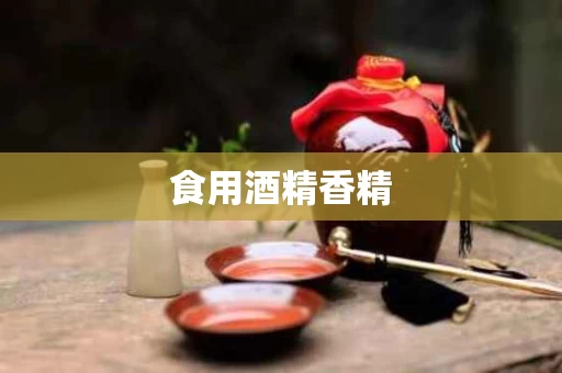 食用酒精香精