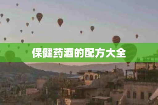 保健药酒的配方大全