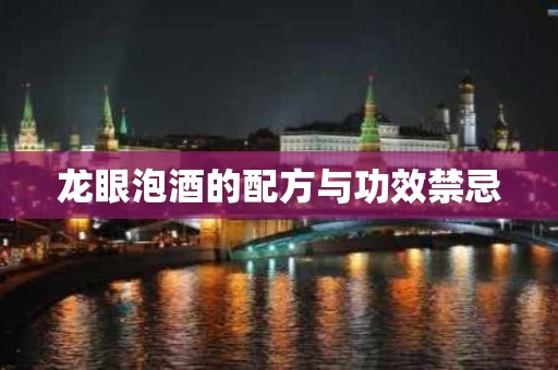 龙眼泡酒的配方与功效禁忌