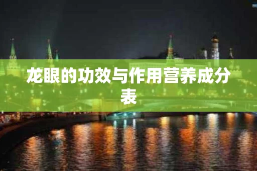 龙眼的功效与作用营养成分表
