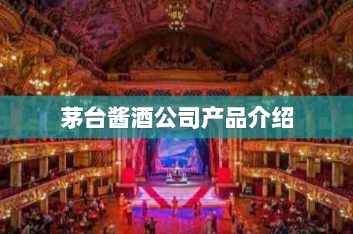 茅台酱酒公司产品介绍