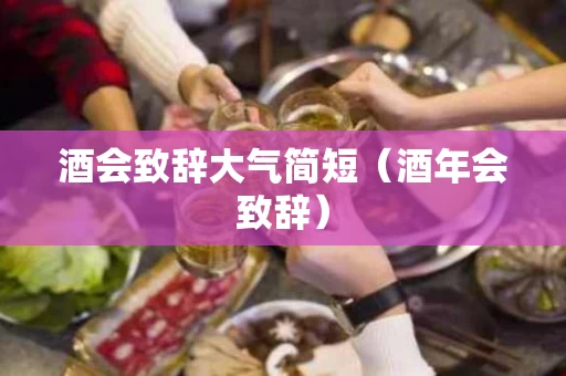 酒会致辞大气简短（酒年会致辞）