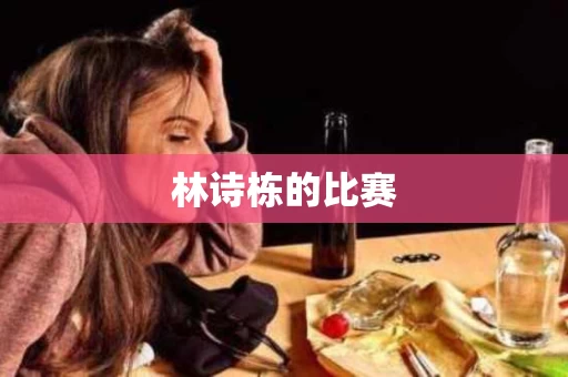 林诗栋的比赛