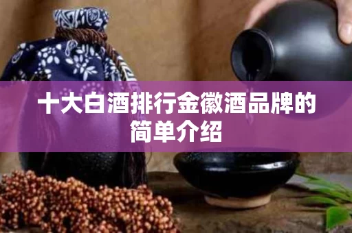 十大白酒排行金徽酒品牌的简单介绍