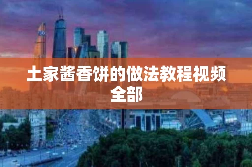 土家酱香饼的做法教程视频全部