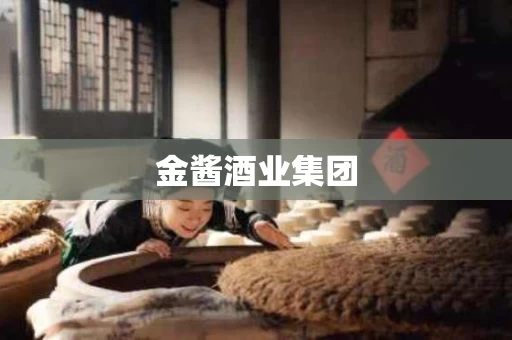 金酱酒业集团