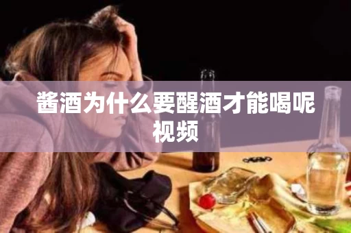 酱酒为什么要醒酒才能喝呢视频