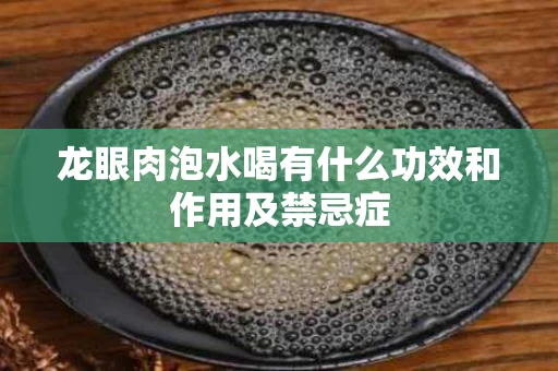 龙眼肉泡水喝有什么功效和作用及禁忌症