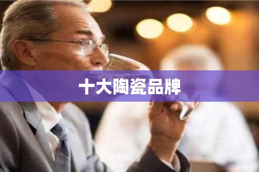 十大陶瓷品牌