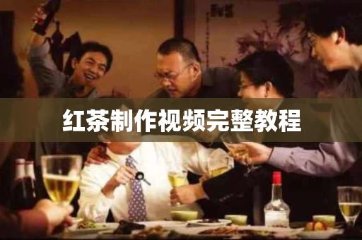 红茶制作视频完整教程