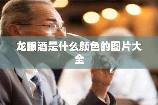 龙眼酒是什么颜色的图片大全