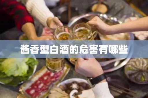 酱香型白酒的危害有哪些