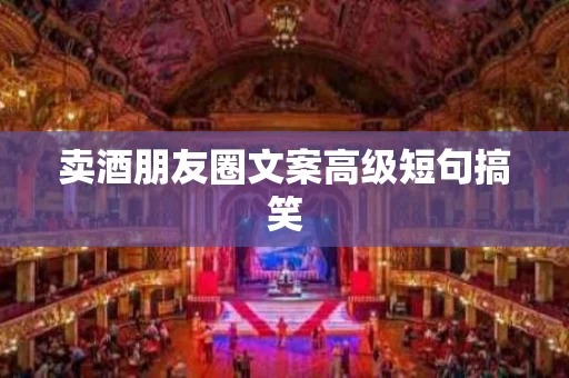卖酒朋友圈文案高级短句搞笑