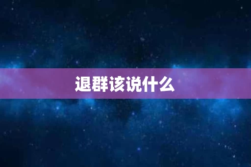 退群该说什么