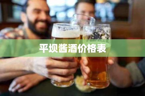平坝酱酒价格表