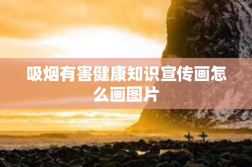 吸烟有害健康知识宣传画怎么画图片