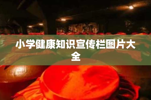 小学健康知识宣传栏图片大全