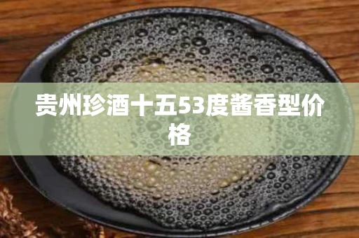 贵州珍酒十五53度酱香型价格