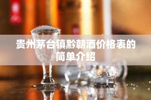贵州茅台镇黔朝酒价格表的简单介绍