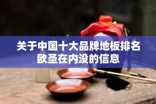 关于中国十大品牌地板排名欧圣在内没的信息