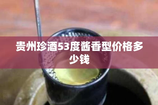 贵州珍酒53度酱香型价格多少钱
