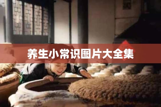 养生小常识图片大全集