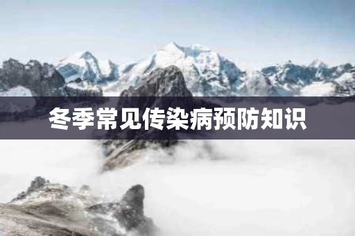 冬季常见传染病预防知识