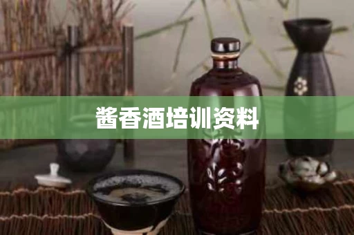 酱香酒培训资料