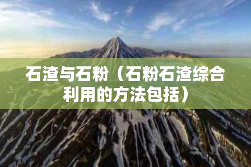 石渣与石粉（石粉石渣综合利用的方法包括）