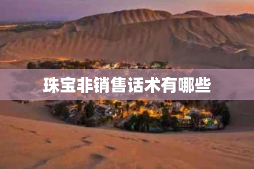珠宝非销售话术有哪些