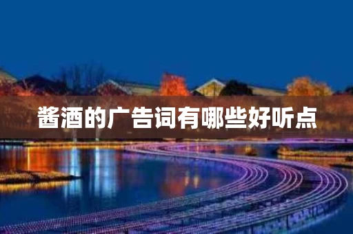 酱酒的广告词有哪些好听点