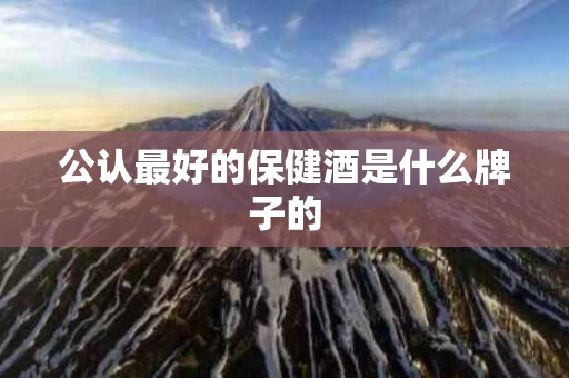 公认最好的保健酒是什么牌子的