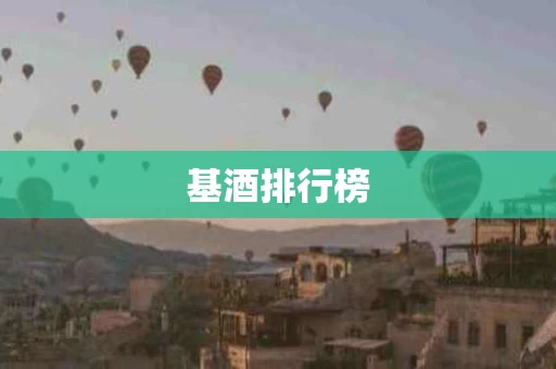 基酒排行榜