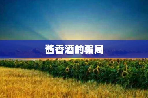 酱香酒的骗局