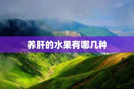 养肝的水果有哪几种
