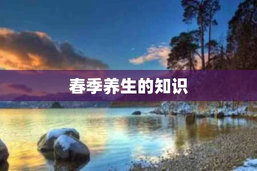 春季养生的知识