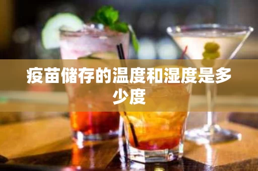 疫苗储存的温度和湿度是多少度