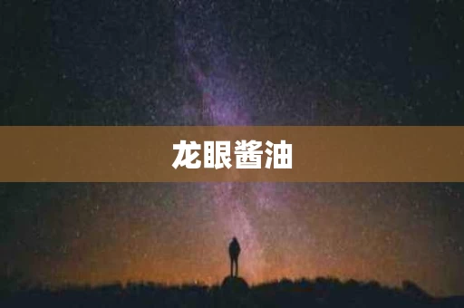 龙眼酱油