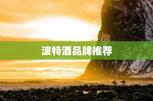 波特酒品牌推荐