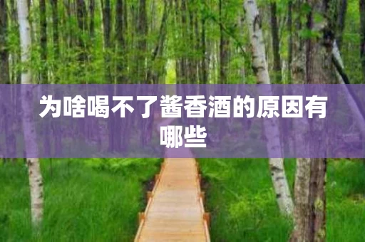 为啥喝不了酱香酒的原因有哪些
