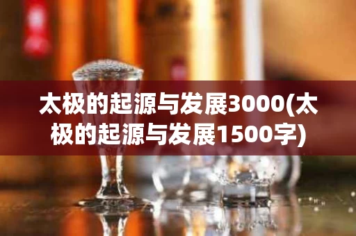 太极的起源与发展3000(太极的起源与发展1500字)