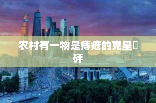 农村有一物是痔疮的克星柸砰