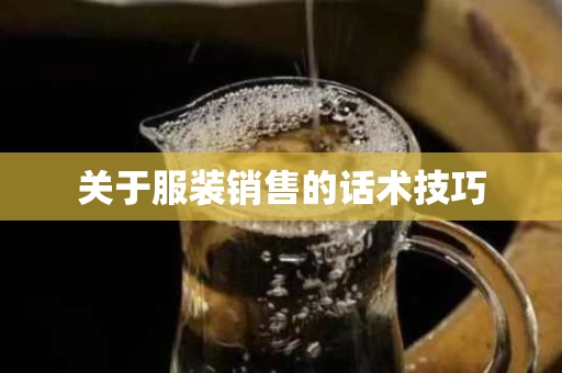 关于服装销售的话术技巧