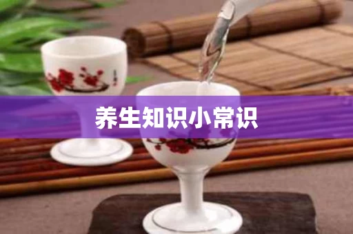 养生知识小常识