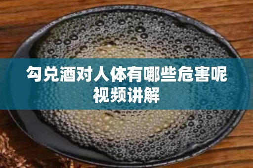 勾兑酒对人体有哪些危害呢视频讲解