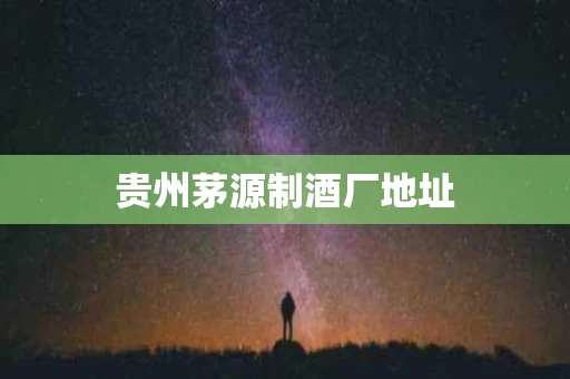 贵州茅源制酒厂地址