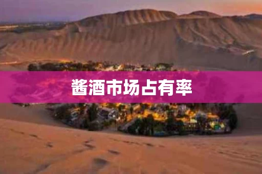酱酒市场占有率