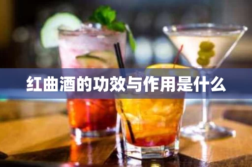 红曲酒的功效与作用是什么