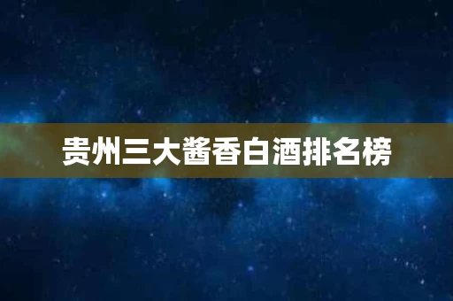 贵州三大酱香白酒排名榜